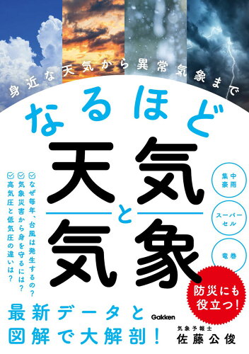 ISBN 9784054068599 なるほど天気と気象 身近な天気から異常気象まで  /Ｇａｋｋｅｎ/佐藤公俊 学研マーケティング 本・雑誌・コミック 画像