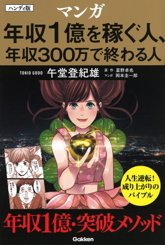 ISBN 9784054069046 マンガ年収１億を稼ぐ人、年収３００万で終わる人 ハンディ版/Ｇａｋｋｅｎ/午堂登紀雄 学研マーケティング 本・雑誌・コミック 画像