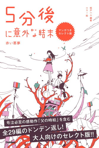 ISBN 9784054069503 5分後に意外な結末 赤い悪夢 マンガつきセレクト版/Gakken/桃戸ハル 学研マーケティング 本・雑誌・コミック 画像