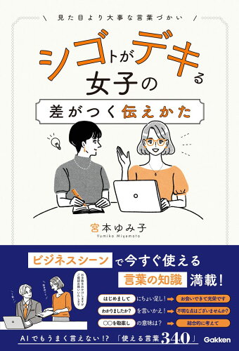 ISBN 9784054069916 シゴトがデキる女子の差がつく伝えかた 学研マーケティング 本・雑誌・コミック 画像