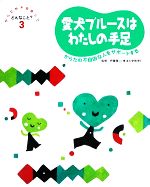 ISBN 9784055003285 からだが不自由ってどんなこと？ 3/Gakken 学研マーケティング 本・雑誌・コミック 画像