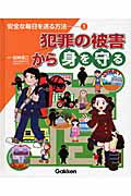 ISBN 9784055005647 安全な毎日を送る方法  １ /Ｇａｋｋｅｎ 学研マーケティング 本・雑誌・コミック 画像