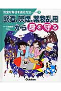 ISBN 9784055005661 安全な毎日を送る方法 ３/Ｇａｋｋｅｎ 学研マーケティング 本・雑誌・コミック 画像