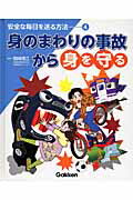 ISBN 9784055005678 安全な毎日を送る方法  ４ /Ｇａｋｋｅｎ 学研マーケティング 本・雑誌・コミック 画像