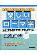 ISBN 9784055006033 楽しいロ-マ字 読んでみよう！書いてみよう！ ひとりでも、初めてで 1/Gakken/田中博史 学研マーケティング 本・雑誌・コミック 画像