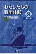 ISBN 9784055006491 わたしたちの戦争体験  ９ /学研教育出版/日本児童文芸家協会 学研マーケティング 本・雑誌・コミック 画像