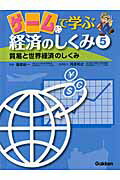 ISBN 9784055006729 ゲ-ムで学ぶ経済のしくみ ５/学研教育出版/篠原総一 学研マーケティング 本・雑誌・コミック 画像