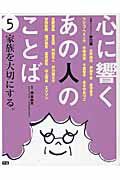 ISBN 9784055007382 心に響くあの人のことば 5/学研教育出版/押谷由夫 学研マーケティング 本・雑誌・コミック 画像