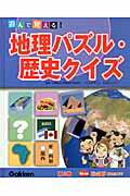 ISBN 9784055007931 遊んで覚える！地理パズル・歴史クイズ 第3巻（世界の地理）/学研教育出版/かみふじこうじ 学研マーケティング 本・雑誌・コミック 画像