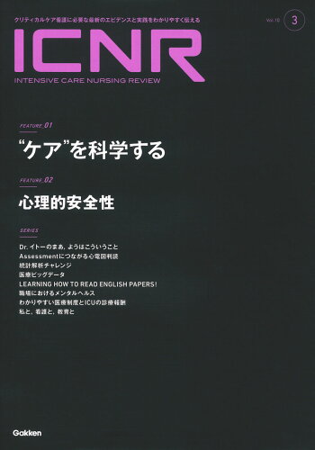 ISBN 9784055100038 ＩＣＮＲ（ＩＮＴＥＮＳＩＶＥ　ＣＡＲＥ　ＮＵＲＳＩＮＧ　ＲＥＶＩＥＷ） クリティカルケア看護に必要な最新のエビデンスと実践 Ｖｏｌ．１０　Ｎｏ．３/Ｇａｋｋｅｎ/卯野木健 学研マーケティング 本・雑誌・コミック 画像