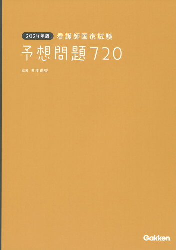 ISBN 9784055100380 看護師国家試験予想問題720 2024年版/Gakken/杉本由香 学研マーケティング 本・雑誌・コミック 画像