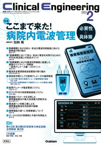 ISBN 9784055200165 Ｃｌｉｎｉｃａｌ　Ｅｎｇｉｎｅｅｒｉｎｇ 臨床工学ジャーナル ２０２３年２月号　Ｖｏｌ．３４/Ｇａｋｋｅｎ/加納隆 学研マーケティング 本・雑誌・コミック 画像