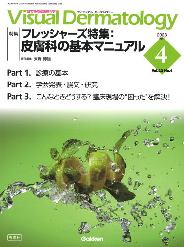 ISBN 9784055200301 Ｖｉｓｕａｌ　Ｄｅｒｍａｔｏｌｏｇｙ 目でみる皮膚科学 ２０２３年４月号　Ｖｏｌ．２２/Ｇａｋｋｅｎ/天野博雄 学研マーケティング 本・雑誌・コミック 画像