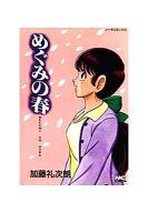 ISBN 9784056000757 めぐみの春   /Ｇａｋｋｅｎ/加藤礼次朗 学研マーケティング 本・雑誌・コミック 画像