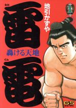 ISBN 9784056000917 雷電 轟ける天地 1/Gakken/地引かずや 学研マーケティング 本・雑誌・コミック 画像