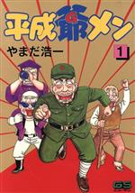 ISBN 9784056001341 平成爺メン 1/Gakken/やまだ浩一 学研マーケティング 本・雑誌・コミック 画像