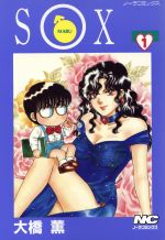 ISBN 9784056004595 Ｓ○Ｘ（エスマルエックス）  １ /Ｇａｋｋｅｎ/大橋薫（漫画家） 学研マーケティング 本・雑誌・コミック 画像