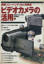 ISBN 9784056013252 ビデオカメラの活用 最新ソニ-ハンディカム攻略術  /Ｇａｋｋｅｎ 学研マーケティング 本・雑誌・コミック 画像