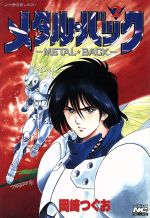 ISBN 9784056014341 メタル・バック  ２ /Ｇａｋｋｅｎ/岡崎つぐお 学研マーケティング 本・雑誌・コミック 画像