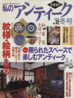 ISBN 9784056018608 私のアンティ-ク 骨董好き ｎｏ．１２ /Ｇａｋｋｅｎ 学研マーケティング 本・雑誌・コミック 画像