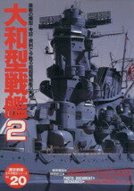 ISBN 9784056019193 大和型戦艦  ２ /Ｇａｋｋｅｎ 学研マーケティング 本・雑誌・コミック 画像