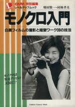 ISBN 9784056019339 モノクロ入門 白黒フィルムの撮影と暗室ワ-ク３９の技法  /Ｇａｋｋｅｎ/増田賢一 学研マーケティング 本・雑誌・コミック 画像