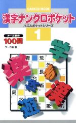 ISBN 9784056021707 漢字ナンクロポケット 1/Gakken 学研マーケティング 本・雑誌・コミック 画像