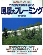 ISBN 9784056022186 風景のフレ-ミング 竹内流写真表現を極める  /Ｇａｋｋｅｎ/竹内敏信 学研マーケティング 本・雑誌・コミック 画像