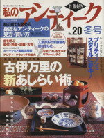 ISBN 9784056022704 私のアンティ-ク 骨董好き ｎｏ．２０ /Ｇａｋｋｅｎ 学研マーケティング 本・雑誌・コミック 画像