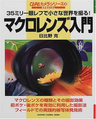 ISBN 9784056022872 マクロレンズ入門 ３５ミリ一眼レフで小さな世界を撮る！  /Ｇａｋｋｅｎ/日比野克 学研マーケティング 本・雑誌・コミック 画像