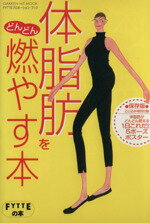 ISBN 9784056023046 体脂肪をどんどん燃やす本   /Ｇａｋｋｅｎ 学研マーケティング 本・雑誌・コミック 画像