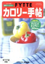 ISBN 9784056023053 Ｆｙｔｔｅカロリ-手帖 最新オ-ルカラ- ２０００年版 /Ｇａｋｋｅｎ/荒牧麻子 学研マーケティング 本・雑誌・コミック 画像