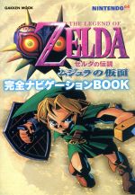 ISBN 9784056023213 ゼルダの伝説ムジュラの仮面完全ナビゲ-ションbook Nintendo 64/Gakken 学研マーケティング 本・雑誌・コミック 画像