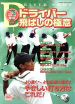 ISBN 9784056023329 ドライバ-飛ばしの極意/Gakken 学研マーケティング 本・雑誌・コミック 画像