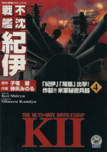 ISBN 9784056023695 不沈戦艦紀伊  ４ /Ｇａｋｋｅｎ/神矢みのる 学研マーケティング 本・雑誌・コミック 画像