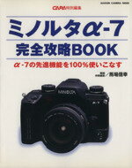 ISBN 9784056023824 ミノルタα-７完全攻略ｂｏｏｋ α-７の先進機能を１００％使いこなす  /Ｇａｋｋｅｎ/馬場信幸 学研マーケティング 本・雑誌・コミック 画像