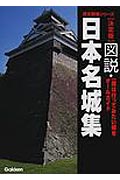 ISBN 9784056025989 図説・日本名城集 決定版  /Ｇａｋｋｅｎ 学研マーケティング 本・雑誌・コミック 画像