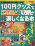 ISBN 9784056026672 １００円グッズでなるほど！収納が楽しくなる本 「暮らし」の達人の上手な収納術！  /Ｇａｋｋｅｎ 学研マーケティング 本・雑誌・コミック 画像