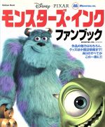 ISBN 9784056027907 モンスタ-ズ・インクファンブック   /Ｇａｋｋｅｎ 学研マーケティング 本・雑誌・コミック 画像