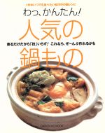 ISBN 9784056028324 わっ、かんたん！人気の鍋もの 煮るだけだから「技」いらず！これなら、ぜ～んぶ作れ/Ｇａｋｋｅｎ/瀬尾幸子 学研マーケティング 本・雑誌・コミック 画像