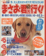 ISBN 9784056028416 まさお君が行く！ 男・旅犬・幸せさがしの日記２０００．１０～０２．３  /Ｇａｋｋｅｎ 学研マーケティング 本・雑誌・コミック 画像