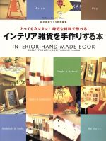 ISBN 9784056029581 インテリア雑貨を手作りする本 とってもカンタン！身近な材料で作れる！  /Ｇａｋｋｅｎ 学研マーケティング 本・雑誌・コミック 画像