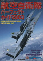 ISBN 9784056029918 航空自衛隊パ-フェクトガイド  ２００３ /Ｇａｋｋｅｎ/芦川淳 学研マーケティング 本・雑誌・コミック 画像