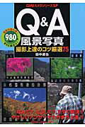 ISBN 9784056031294 Ｑ＆Ａ風景写真 撮影上達のコツ厳選７５  /Ｇａｋｋｅｎ/田中達也 学研マーケティング 本・雑誌・コミック 画像