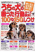 ISBN 9784056034288 うちの犬（コ）の困った行動すべて解決！１００のケ-スに１５０のしつけ 愛犬のトラブルを３ステップで解消！！  /Ｇａｋｋｅｎ/赤坂動物病院 学研マーケティング 本・雑誌・コミック 画像