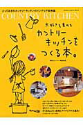 ISBN 9784056036824 大好きを集めたカントリ-キッチンをつくる本。   /Ｇａｋｋｅｎ/素敵なカントリ-編集部 学研マーケティング 本・雑誌・コミック 画像
