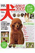 ISBN 9784056037371 犬のカタログ 世界の犬２１３種のすべてがわかる！　学研版 ２００５ /Ｇａｋｋｅｎ/中島真理 学研マーケティング 本・雑誌・コミック 画像