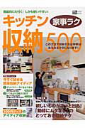 ISBN 9784056037692 キッチン家事ラク収納５００   /Ｇａｋｋｅｎ 学研マーケティング 本・雑誌・コミック 画像