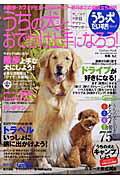 ISBN 9784056038576 うちの犬（コ）とおでかけ上手になろう！ しつけ・準備・マナ-・グッズ  /Ｇａｋｋｅｎ/有馬もと 学研マーケティング 本・雑誌・コミック 画像