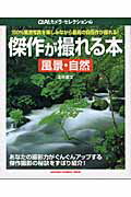 ISBN 9784056038590 傑作が撮れる本風景・自然 １５０％風景写真を楽しみながら最高の自信作が撮れる  /Ｇａｋｋｅｎ/北中康文 学研マーケティング 本・雑誌・コミック 画像